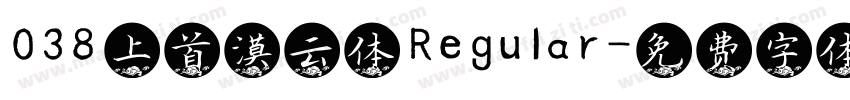 038 上首漠云体 Regular字体转换